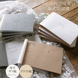 【 領収書 クラフト 単式 グレー 1冊 5冊 】クラフト紙 レシート かわいい領収書 アンティーク風 領収証 洋風 オシャレ 領収書 ビンテージ 日本語版 英語版 おしゃれ カフェ コラージュ 更紙 ザラ紙 オシャレ シンプル かわいい 可愛い お洒落 フレンチ ♯ku