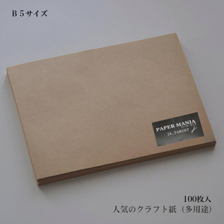 楽天市場 クラフト紙 ｂ５ ラッピング 100枚 75 5k 素材 種類 安い ａ４サイズ 無地 紙 メモ 芳名帳 ブックカバー メモ おしゃれ メニュー ハトロン紙 ネコポス 激安 24 Target
