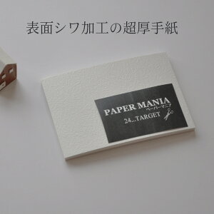 【20枚 50枚 紙 かさね はがきサイズ】超厚手 厚い紙 台紙 メッセージ ハガキ(235) 紙 厚紙 無地【紙 絵はがき おしゃれな紙 個性的 タグ はがき クラフト マルチ 工作】