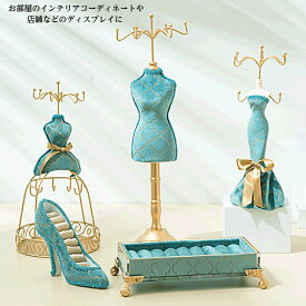 【 アクセサリースタンド ターコイズ 】 ギフト アンティーク風 アクセサリーケース 収納 ネックレス ピアス 指輪 スタンド ジュエリー ジュエリーケース アクセサリー 可愛い ボックス おしゃれ 収納ボックス ケース 婚約指輪 宝石箱 ディスプレイ 小物入れ トルソー