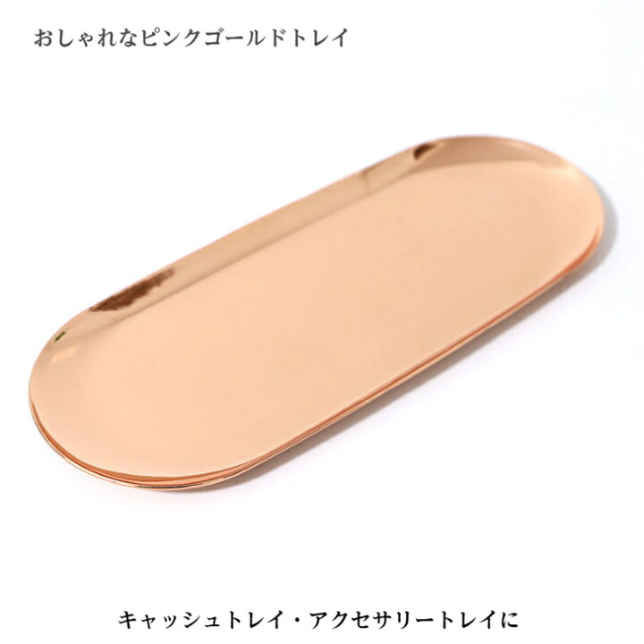楽天市場】【ステンレス真鍮メッキ キャッシュトレイ ピンクゴールド 