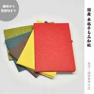 【手もみ和紙 おりがみ ブックカバー】 和紙 おしゃれな紙 ハンドメイド 包装紙 梱包 ラッピング A3 サイ…