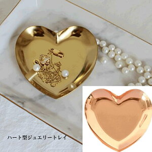 【アクセサリートレイ ジュエリートレイ ハート】 ゴールドトレイ ピンクゴールド バラゴールド ステンレス トレー かわいい アンティーク ヴィンテージ レトロ ゴールド 安い おしゃれ オ