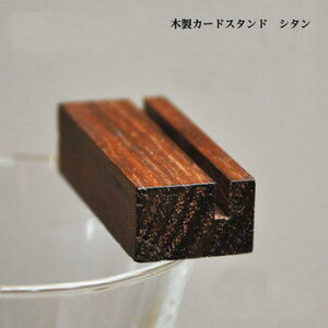 【カードスタンド シタン】名刺ホルダー 受付グッズ 開店祝い 名刺立て オブジェ インテリア テーブルガイド イベント おしゃれ オシャレ シンプル シタン イベントグッズ ビ