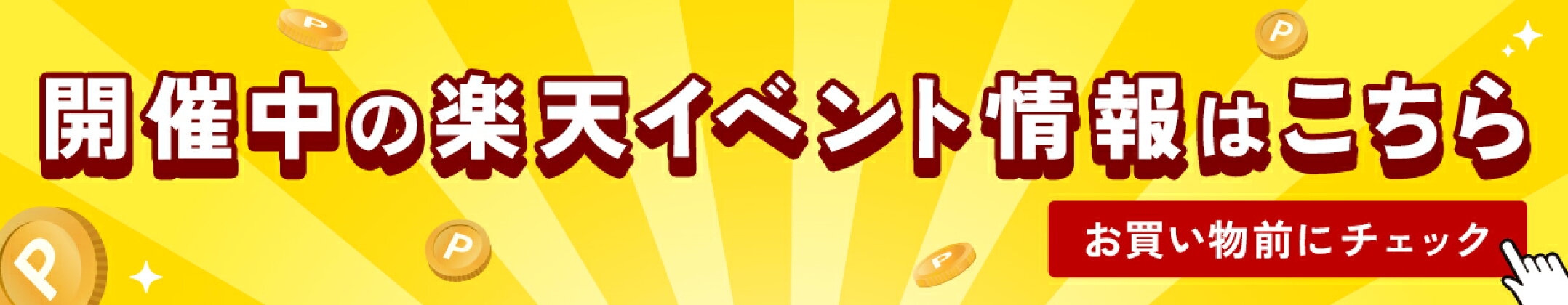 楽天イベントまとめ