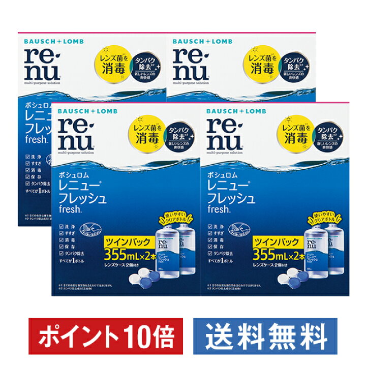 楽天市場】ポイント10倍 レニューフレッシュ(355ml)ツインパック ×4箱セット ボシュロム 洗浄液 保存液 消毒液 コンタクト コンタクトレンズ ソフト ケア用品 送料無料 : コンタクトレンズ通販 24レンズ 楽天市場】ポイント10倍 レニューフレッシュ(355ml)ツインパック ×4箱セット ボシュロム 洗浄液 保存液 消毒液 コンタクト コンタクトレンズ ソフト ケア用品 送料無料 : コンタクトレンズ通販 24レンズ