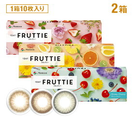 ポイント10倍 ワンデーフルッティー 10枚入り ×2箱セットメニコン カラコン カラーコンタクト 1day 1日使い捨て 度あり 度なし 14.2 Niki