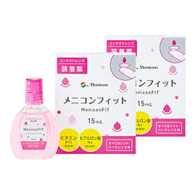 ポイント10倍 メニコンフィット×2箱セット メニコン 洗浄液 保存液 消毒液 コンタクト コンタクトレンズ ソフト ケア用品