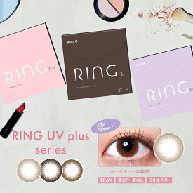 ポイント10倍 WAVEワンデー UV リング plus 30枚入り ×4箱セット WAVE カラコン カラーコンタクト 1day ワンデー 使い捨て 度あり 度なし UVカット付き