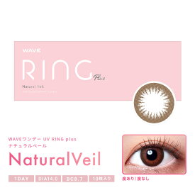 ポイント10倍 WAVEワンデー UV リング plus ナチュラルベール 10枚入り WAVE カラコン カラーコンタクト 1day ワンデー 使い捨て 度あり 度なし ナチュラル カラーコンタクトレンズ 14.0 UVカット付 サークル