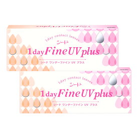 【ポイント10倍】ワンデーファイン UV plus ×2箱セット シード コンタクトレンズ ワンデー コンタクト 1day 1日使い捨て