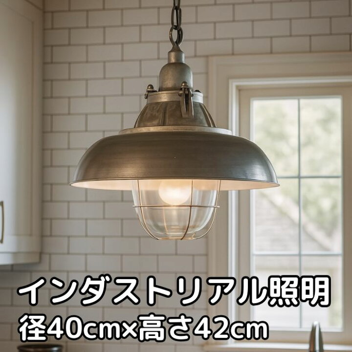 楽天市場】インダストリアル照明 ペンダントライト 【径40cm×高さ