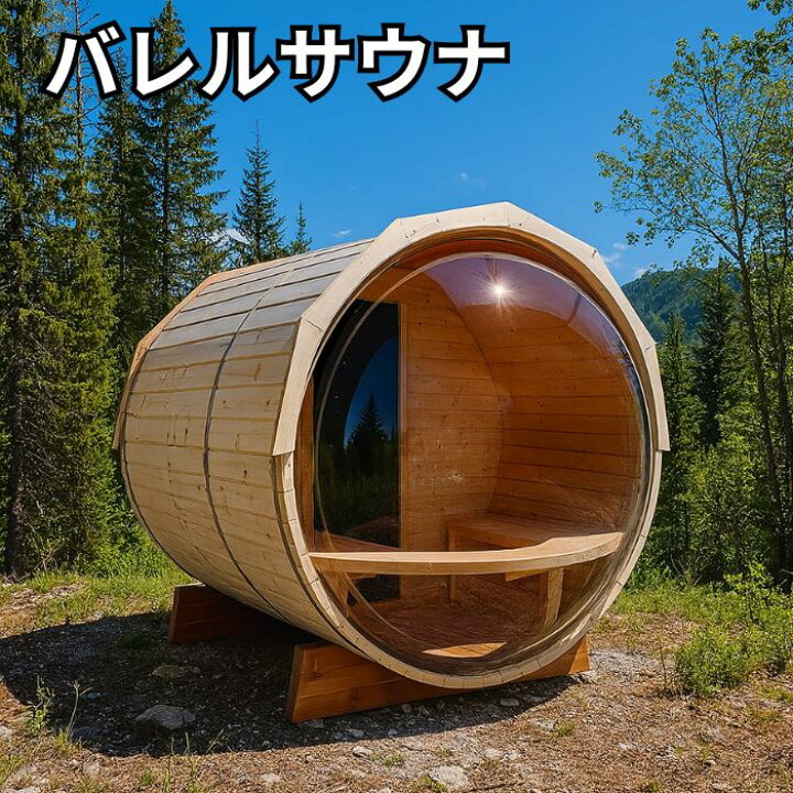 楽天市場】バレルサウナ 【パノラマタイプ、パイン材、直径1800mm 