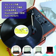 【ポータブルレコードプレーヤー】 多機能 スピーカー内蔵 USB Bluetooth ターンテーブル DJ レコード ア…