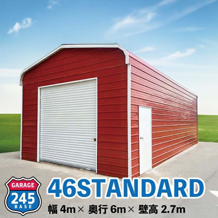 楽天市場】4m×6m ガレージ 245BASE 46STANDARD アメリカンガレージ 