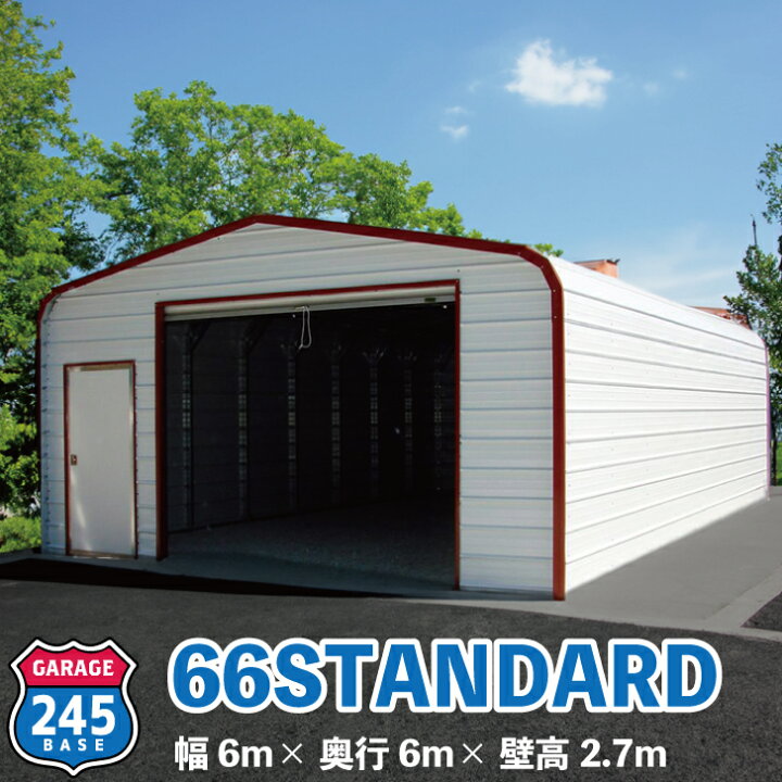 楽天市場】6m×6m ガレージ 245BASE 66STANDARD アメリカンガレージ 