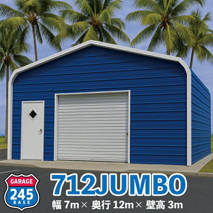 楽天市場】7m×12m ガレージ 245BASE 712JUMBO アメリカンガレージ 