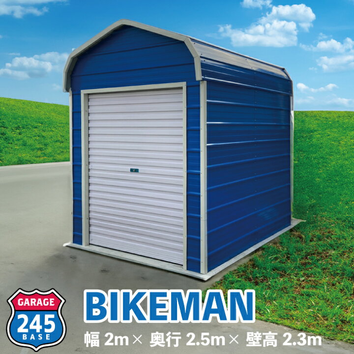 楽天市場】2m×2.5m ガレージ 245BASE BIKEMAN アメリカンガレージ 