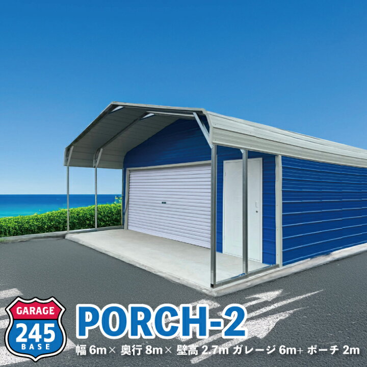 楽天市場】6m×8m ガレージ 245BASE PORCH-2 アメリカンガレージ バイク 