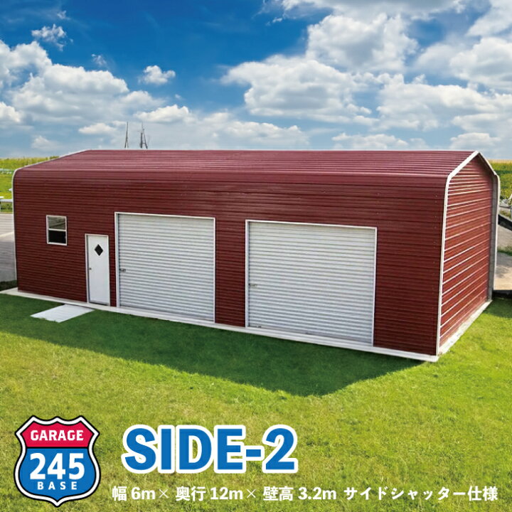 楽天市場】6m×12m ガレージ 245BASE SIDE2 アメリカンガレージ バイク 