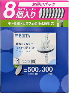ブリタマイクロディスクカートリッジ 浄水フィルター 8個入