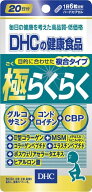 DHC 極らくらく 20日分