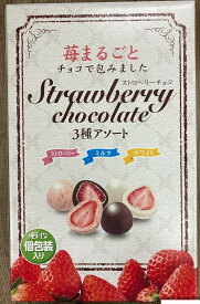 ストロベリーチョコ 苺まるごとチョコで包みました 3種アソート 410g ホワイト・ミルク・ストロベリー フリーズドライ チョコ クリート コストコ 送料無料