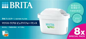ブリタ マクストラ プロ カートリッジ 8個入 日本正規品 日本仕様 BRITA Maxtra Pro Cartridge 8PC 送料無料 コストコ