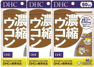【3個セット】DHC 濃縮ウコン 60日分 ×3個