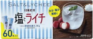 訳あり 箱なし 塩とライチ 60本入 ※ネコポス発送※