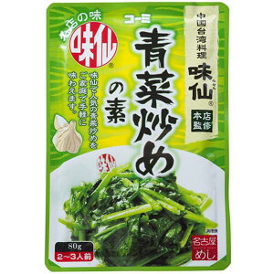 訳あり 賞味期限24.2.9 コーミ 名古屋めし 味仙 青菜炒めの素 80g 送料無料!