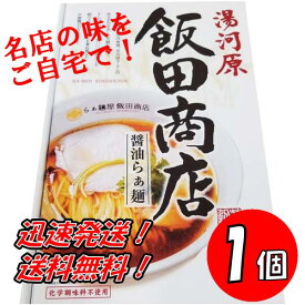 神奈川 飯田商店醤油らぁ麺　2食入り 1個　送料無料