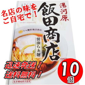 【10個セット】神奈川 飯田商店醤油らぁ麺　2食入り×10個 送料無料！