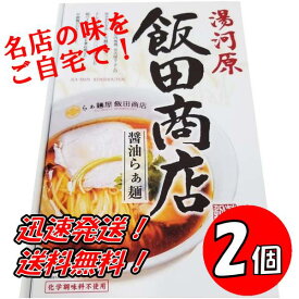【2個】神奈川 飯田商店醤油らぁ麺　2食入り　2個セット 送料無料