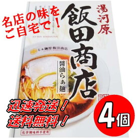 【4個セット】神奈川 飯田商店醤油らぁ麺　2食入り×4個 送料無料