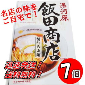 【7個セット】神奈川 飯田商店醤油らぁ麺　2食入り×7個 送料無料！