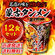 【12個セット】蒙古タンメン中本 辛旨味噌 ×12個