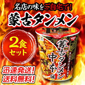 【2個】日清食品 蒙古タンメン中本 辛旨味噌122g×2個 カップラーメン 名店の味をご自宅で！ 送料無料