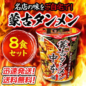 【8個セット】名店の味をご自宅で！日清食品 蒙古タンメン中本 辛旨味噌122g×8個 カップラーメン 送料無料！