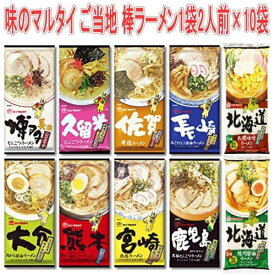 【10個セット】味のマルタイ ご当地シリーズ 棒ラーメン ご当地麺 1袋2人前×10袋 20人前 送料無料！