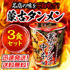 【3個】蒙古タンメン中本　辛旨味噌タンメン　3個セット　カップラーメン 送料無料
