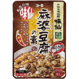 送料無料！【8袋セット】コーミ 味仙 麻婆豆腐の素 150g×8袋