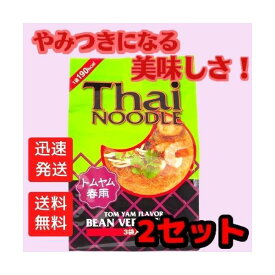 【2個セット】タイヌードル はるさめ トムヤム味 (3食袋入り) 156g×2個 送料無料！