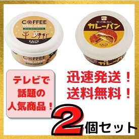 【食べ比べ】KALDI コーヒーホイップクリーム 110g ＆ ぬって焼いたらカレーパン 110g カルディオリジナル 送料無料