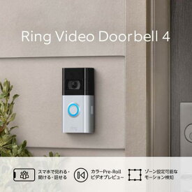 送料無料！Ring Video Doorbell 4 (リング ビデオドアベル4) | スマートフォン対応 インターホン・ドアホンの代わりに、デバイス盗難補償付き