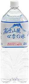 【2箱】ミネラルウォーター 富士山麓四季の水 2L 6本入×2箱(計12本)　送料無料！
