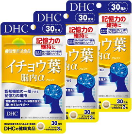 送料無料！【3個セット】DHC イチョウ葉 脳内α(アルファ)30日分 (90粒)×3個
