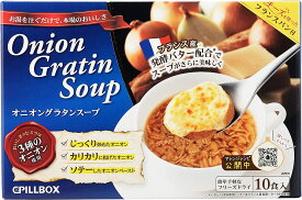 オニオングラタンスープ10食入　PILLBOX