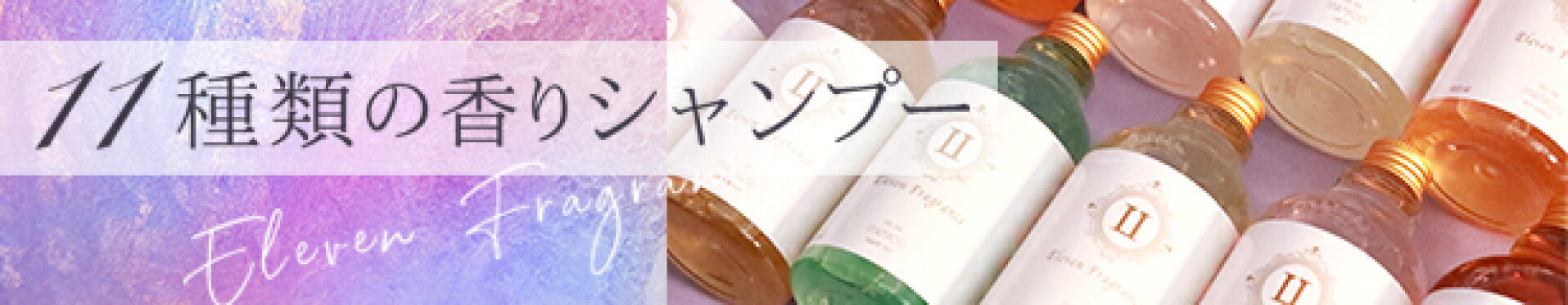 11種類の香りシャンプー