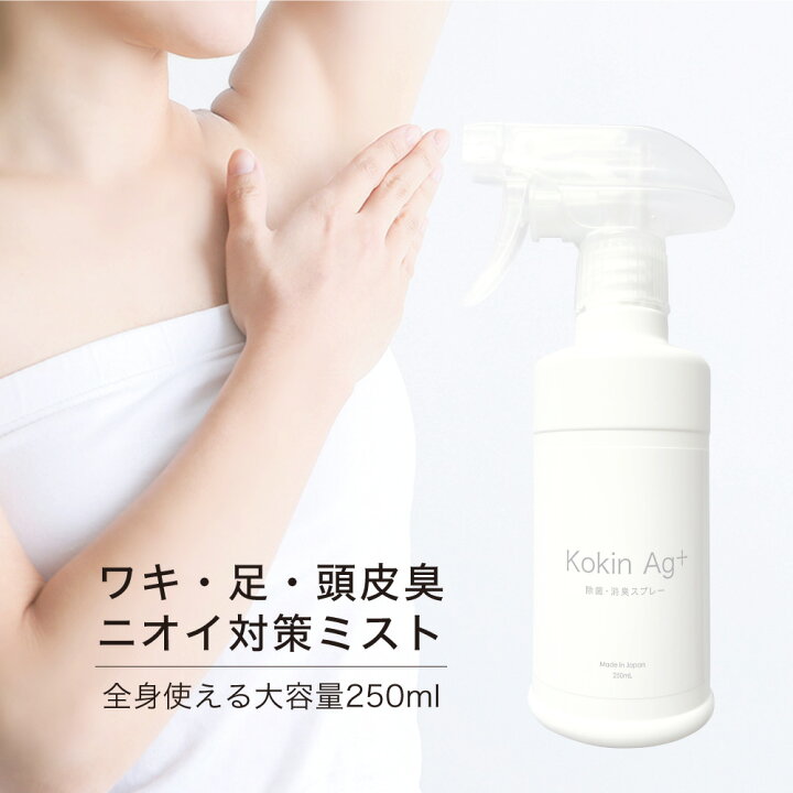 楽天市場 銀イオン デオドラントスプレー 消臭 わきが 対策 ワキガ 対策 体臭 体臭対策 足のにおい 頭皮 汗ムレ 無臭 日本製 カビ 消臭 除菌 細菌 安心 安全 人気 おすすめ ランキング 24fragrance